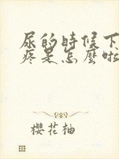 尿的时候下面胀疼是怎么啦