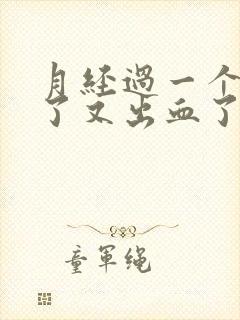 月经过一个星期了又出血了是怎么回事