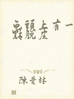 龟头上有一排红点脱皮