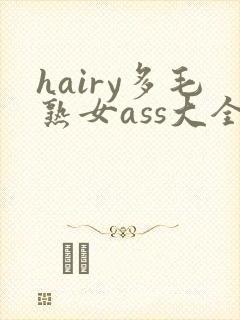hairy多毛熟女ass大全