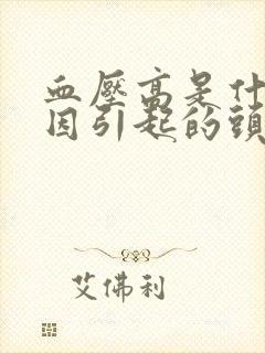 血压高是什么原因引起的头晕