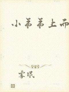 小弟弟上面长痘