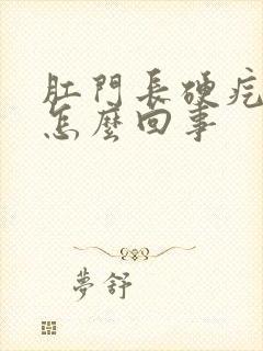 肛门长硬疙瘩是怎么回事