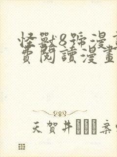 怪兽8号漫画免费阅读漫画