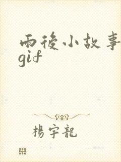 雨后小故事完整gif