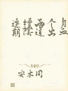 连续两个月非经期阴道出血封面