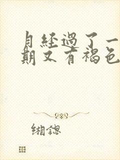 月经过了一个星期又有褐色的分泌物