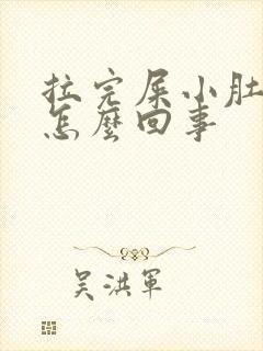 拉完屎小肚子疼怎么回事封面