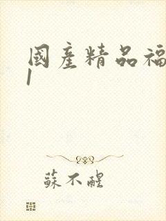 国产精品福利91