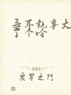 垂耳执事大概讲了个啥