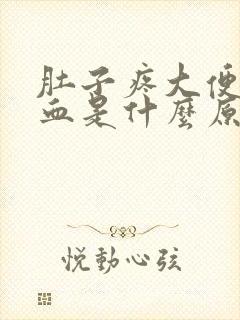 肚子疼大便后出血是什么原因