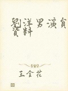 刘洋男演员个人资料