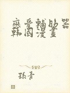 恋爱辅助器神器韩国漫画