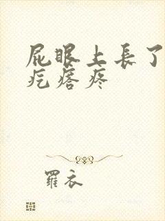 屁眼上长了一个疙瘩疼