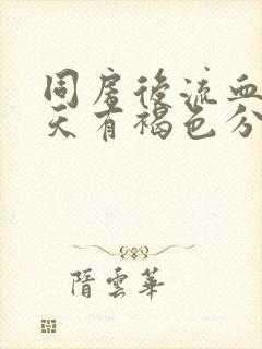 同房后流血第二天有褐色分泌物