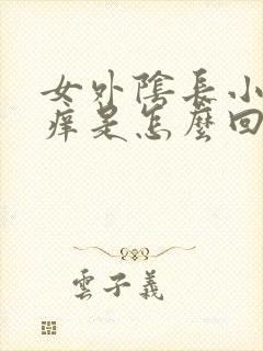 女外阴长小疙瘩痒是怎么回事