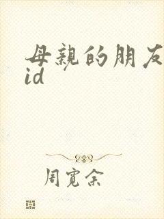 母亲的朋友双字id