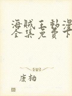 海贼王动漫下载全集免费下载