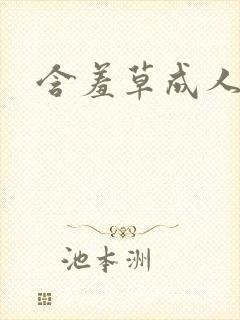 含羞草成人观看封面