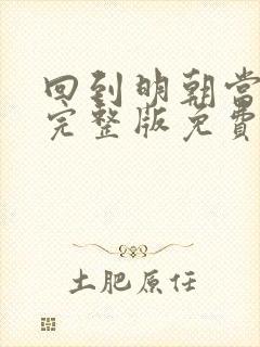 回到明朝当王爷完整版免费阅读