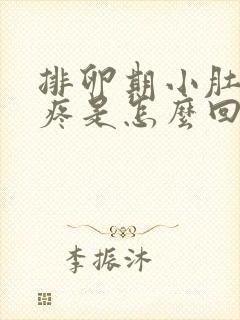 排卵期小肚子坠疼是怎么回事儿封面