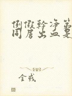 例假干净第二天同房出血是怎么回事封面