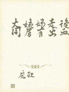 大姨妈走后一天同房有出血怎么办