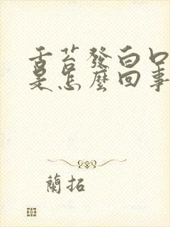 舌苔发白口发苦是怎么回事封面