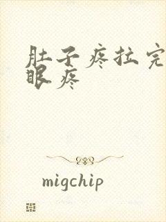 肚子疼拉完屎屁眼疼