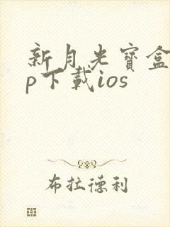 新月光宝盒app下载ios