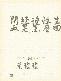 闭经后性生活出血是怎么回事