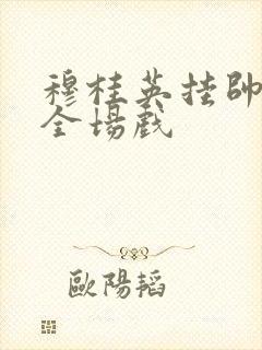 穆桂英挂帅豫剧全场戏