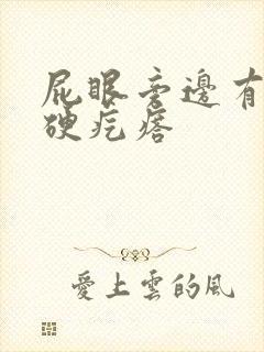 屁眼旁边有一个硬疙瘩