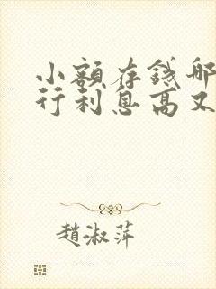 小额存钱哪个银行利息高又安全