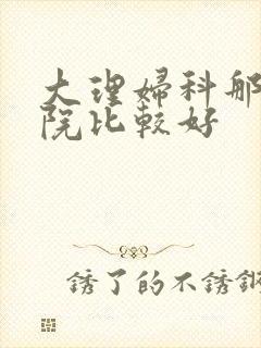 大理妇科那家医院比较好