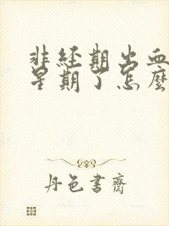 非经期出血一个星期了怎么回事封面