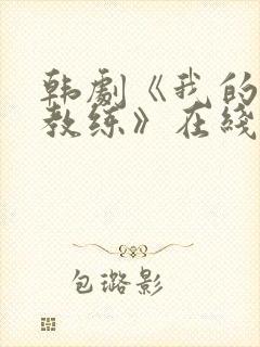 韩剧《我的瑜伽教练》在线观看全集