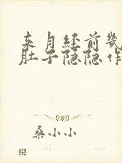 来月经前几天小肚子隐隐作痛什么原因