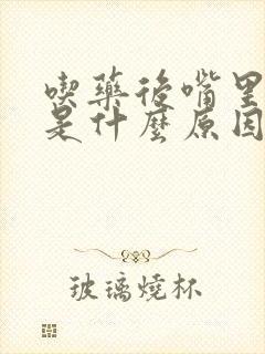 吃药后嘴里发苦是什么原因