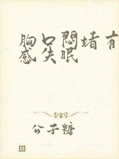 胸口闷堵有压迫感失眠