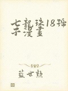 七龙珠18号本子漫画