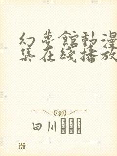 幻梦馆动漫第4集在线播放