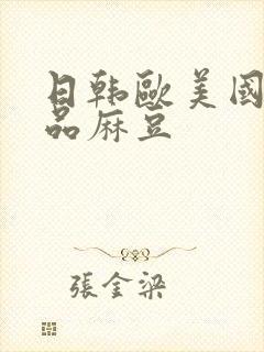 日韩欧美国产精品麻豆