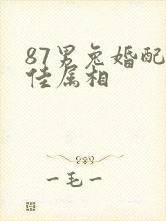 87男兔婚配最佳属相