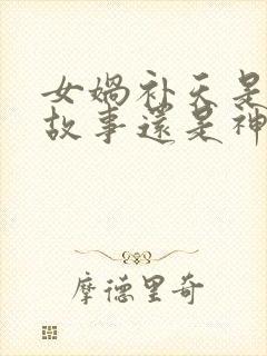 女娲补天是民间故事还是神话故事封面