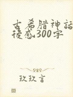 古希腊神话的读后感300字