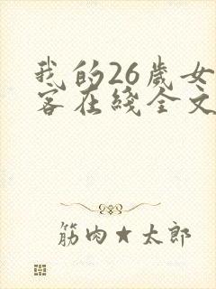 我的26岁女房客在线全文封面