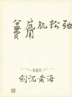 盆底肌松弛治疗费用