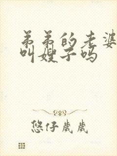 弟弟的老婆可以叫嫂子吗