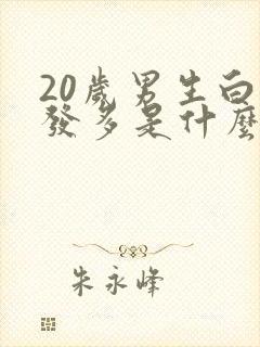 20岁男生白头发多是什么原因封面